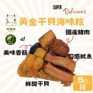 【阿勝師】 黃金干貝海味粽 190gx5入/袋 (端午節/肉粽)