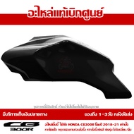 ฝาครอบถังน้ำมันข้างซ้าย สีดำเงา CB300R ของแท้ เบิกศูนย์ รหัส 64441-K0A-E10ZC ส่งฟรี (เมื่อใช้คูปอง) 