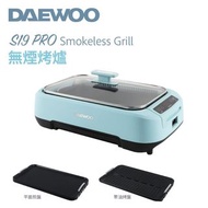 【香港行貨保養】 DAEWOO S19 PRO 無煙燒烤爐