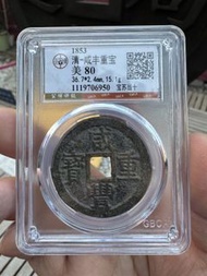 咸豐重寶 寶蘇當十 公博 GBCA 80 🚫 PCGS 🚫 NGC