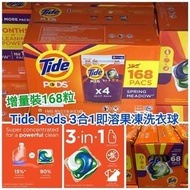 美國進口🇺🇲Tide Pods 3合1即溶果凍洗衣球(增量裝168粒)