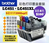 好評2400🥇LC451 LC451XL Brother 港版打印機彩色墨盒套裝加大容量 LC451 XL加大 兄弟墨水 Color Printer Ink 4 Colors Set for Original Models
