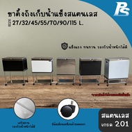 ขาตั้งถังน้ำแข็งใช้กับถังเก็บน้ำแข็งสแตนเลส ที่วางถังน้ำแข็ง ชั้นวางถังน้ำแข็ง ขาตั้งถังน้ำแข็งสเตนเ