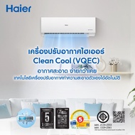 Haier เครื่องปรับอากาศ Inverter 12300 BTU รุ่น HSU-12VQEC03T สีขาว ถูกสุด