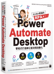 比VBA更強的RPA來了! Power Automate Desktop零程式打造辦公室流程自動化