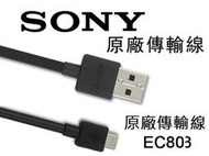 SONY EC801 803 原廠 傳輸線 充電線 USB HTC/SAMSUNG/SONY/LG└┬┐429號