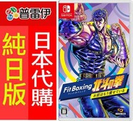 ★普雷伊★【現貨】純日版《Switch NS 健身拳擊 北斗神拳 ~你已經瘦了~》