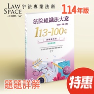 ** 114th Edition [Judicial Fifth Class] C7 General Explanation Of Court Organization Law (113-100 Ye