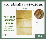 กระดาษห่อผลไม้ ขนาด 85x160 ซม. จำนวน 10 ใบ  ถุงห่ออินทผลัม กระดาษห่ออินทผาลัม กันแมลง เพื่อผลสวยงาม