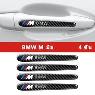 Sieece สำหรับ BMW M กันรอยประตูรถยนต์ คาร์บอนไฟเบอร์ ฟิล์มกันรอยมือจับประตูรถยนต์ กันกระแทกประตูรถยน