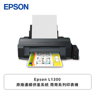 Epson L1300 原廠連續供墨系統 商用系列印表機