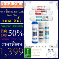 ไส้กรองน้ำ 6 ขั้นตอน ระบบ UF ขนาด 10 นิ้ว x 2.5 นิ้ว Colandas (PP+GAC+CTO+UF+PCB 12"+PCB 10") #ไส้กร