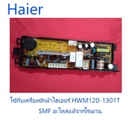 บอร์ดเครื่องซักผ้าไฮเออร์/MAIN/Haier/0031800121B/อะไหล่แท้จากโรงงาน