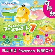 日本扭蛋 Pokemon 軟膠公仔 可揀款 模型 擺設 扭蛋 玩具 capsule toy 日本代購 日本直送 垃垃藻 蓮葉童子 可達鴨 呆呆獸 鯉魚王 個別款式會因應當時市場上價格而調整