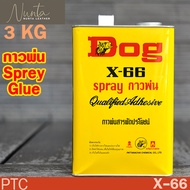 DOG X-66 กาวด็อก กาวยาง กาวอเนกประสงค์ กาวเหลือง กาวตราหมา X-66 3KG แกลลอน ***ชนิดพ่น กาวสเปรย์***