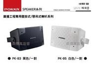 高傳真音響【PK-83 黑 / PK-85 白】8吋120W懸吊式喇叭│工廠 學校 教會 POKKA (一對售)
