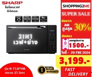 ⚡️ลดถล่มราคา 2024 เก็บคูปองลดเพิ่มอีก  ส่งด่วน⚡️SHARP ไมโครเวฟ (25 ลิตร) รุ่น R-752PMR (หน้าบานกระจก) รับประกันศูนย์1ปี