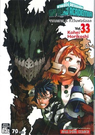 นายอินทร์ หนังสือ My Hero Academia ล.33