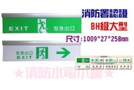 ★消防水電小舖★ 台灣製造 LED鋁合金緊急出口燈 避難指示燈 方向燈 BH級大型 1000N 消防署認證