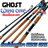 คันเบ็ดตกปลา GHOST รุ่น WING ONE by GHOST (มีทั้งสปิ้นและเบท แบบ 2 ท่อน)