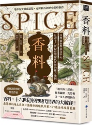 香料：以摩鹿加群島為中心，見證十六世紀形塑現代世界的權力地圖（地中海史權威羅傑．克勞利歷史新作）