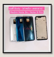 บอดี้ Body（ฝาหลัง+เคสกลาง) Redmi Note 9s / Note 9 Pro