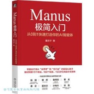 Manus極簡入門(從0到1快速打造你的AI智能體) 董浩宇 9787111780861 【台灣高等教育出版社】 