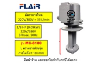 ปั๊มน้ำหล่อเย็นขนาด 1/8 HP FLAIR COOLANT PUMP ปั๊มเครื่องกลึง ปั๊มเครื่องมิลลิ่ง