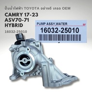 ปั๊มน้ำไฟฟ้า TOYOTA CAMRY ASV70 ASV71 ไฮบริด 16032-25010