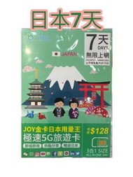 📨包平郵 📨 JOYTEL【日本】全網通勁量王極速 5G 4G 旅遊卡 7天 7GB 無限上網 另有 5天 8天 10天 15天 Japan data sim card