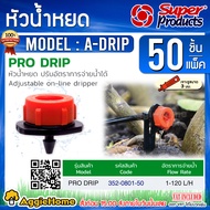 SUPERPRODUCTS หัวน้ำหยด 2 รูหยด รุ่น PRO DRIP ปรับปริมาณน้ำได้ 1-120 ลิตร/ชม. จำนวน 50 หัว จัดส่ง KE