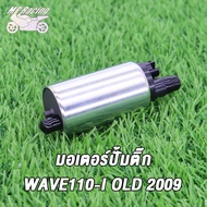 MP Racing มอเตอร์ปั้มติ๊ก มอเตอร์ปั้มน้ำมันเชื้อเพลิง WAVE110-I OLD ปี2009 WAVE110-I NEW(ปี2011-2013