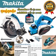 🚩SETชุดคู่สุดคุ้ม🚩 MAKITA เลื่อยวงเดือน 7 นิ้ว เลื่อย เลื่อยตัดไม้ รุ่น 5800NB + 🚩MAKITA กบไสไม้ไฟฟ้า เครื่องรีดไม้ รุ่น M-1900B (งานเทียบAAA)