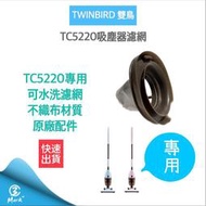 【快速出貨 附發票】TWINBIRD 雙鳥 TC5220TW 直立式吸塵器 專用不織布濾網 -原廠公司貨