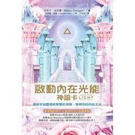 啟動內在光能神諭卡 ：連接宇宙靈魂與智慧的源頭，發現你的內在之光 by Rebecca Campbell, Danielle Noel  Work your light 官方中文版