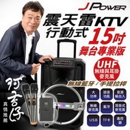 JPOWER 震天雷15吋專業舞台版(J-102-15-PRO)-拉桿式行動KTV藍牙音響(活動表演舞台音響)