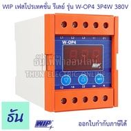 WIP เฟสโปรเทคชั่น รีเลย์ W-OP4 380V 3P4W อุปกรณ์ป้องกัน ไฟตก ไฟเกิน Phase Protector  3Ø Under Over a