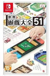 偉翰玩具-電玩 NS Switch 世界遊戲大全 51 西洋棋 麻將 五子棋 德州撲克 軌道車 后翼棄兵 中文版 二手