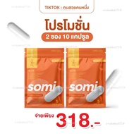 อาหาร (2ซอง10แคป) BYE SOMI ผลิตภัณฑ์เสริมอาหาร โซมี่ ของแท้ 100% [ ตระกร้าส่วน20฿ ] &