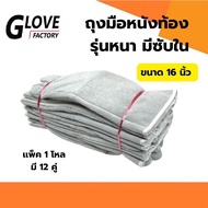 ถุงมือหนังเสริมซับใน รุ่น GRD01612 ยาว 16 นิ้ว (เเพ็ค 12 คู่) ถุงมือหนังท้อง ถุงมือนิรภัย ถุงมือป้อง