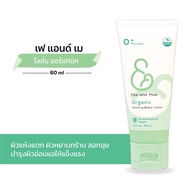 ♗Fae  Mae Organic Calming baby Lotion โลชั่นเฟแอนด์เม 60 ml ( L )☟