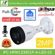 Dahua กล้องวงจรปิด 2MP ภาพสี24ชม. มีไมค์ในตัว รุ่น IPC-HFW1239S1P-A-LED-S5 - แบบเลือกซื้อ BY N.T Com
