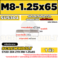 สตัด โบลท์  เกลียวไม่ตลอด สแตนเลส 304 เกลียวมิล 2 ข้าง M8 / 2 Thread End Stud Bolt SUS304