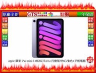 【GT電通】Apple 蘋果 iPad mini 6 MK8K3TA/A (行動版/256G/紫色) 平板~先問門市庫存