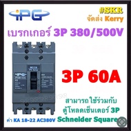 IPG เบรกเกอร์ 3P 30A 40A 50A 60A 75A 100A IPGM-103C เมนเบรกเกอร์ สามารถใช้คู่กับ ตู้โหลดเซ็นเตอร์ 3P