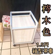 Yuxin Home🍃1.5尺箱型茶車(鋁架) 置物櫃 鋁製品