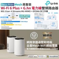 TP-Link - Deco PX50 G1500 G.hn Powerline 電力線 + Mesh WiFi 6+ 全屋覆蓋 Router 路由器 AX3000 雙頻