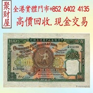 1940年代印度新金山中國渣打銀行100港元紙幣「老爺車」系列，舊港幣港紙，有利地圖，渣打老爺車，匯豐大聖書，小聖書，紅屋，藍屋，光頭佬，眼鏡架，大棉胎，羅馬兵，四大風景，沙灘，牛皮，擔水，椿米，大金