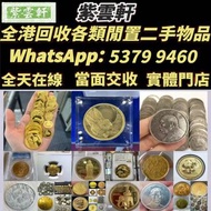 【紫雲軒】實體門店 高價購：銀元 金幣 硬幣 ，銀幣，大洋，袁世凱，袁大頭，中華民國三年八年九年十年
