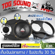 TOG SOUND ฐานรองลำโพง 6x9นิ้ว MP-6901【จำนวน 1 คู่】spacer 6*9inch สเปย์เซอร์รองลำโพง ฐานรองลำโพงติดรถ